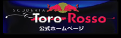 Toro Rosso 公式ホームページ